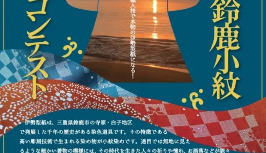 伊勢型紙 第3回鈴鹿小紋デザインコンテスト［最優秀賞 受賞デザインで彫刻師が彫り上げた本物の小紋型紙&染色した品物］