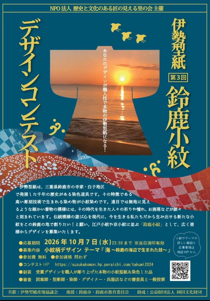 伊勢型紙 第3回鈴鹿小紋デザインコンテスト［最優秀賞 受賞デザインで彫刻師が彫り上げた本物の小紋型紙&染色した品物］