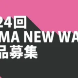 【募集終了】第24回 TAMA NEW WAVEコンペティション 作品募集［グランプリ 賞金40万円］