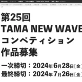 【募集終了】第25回 TAMA NEW WAVEコンペティション 作品募集［グランプリ 賞金40万円］