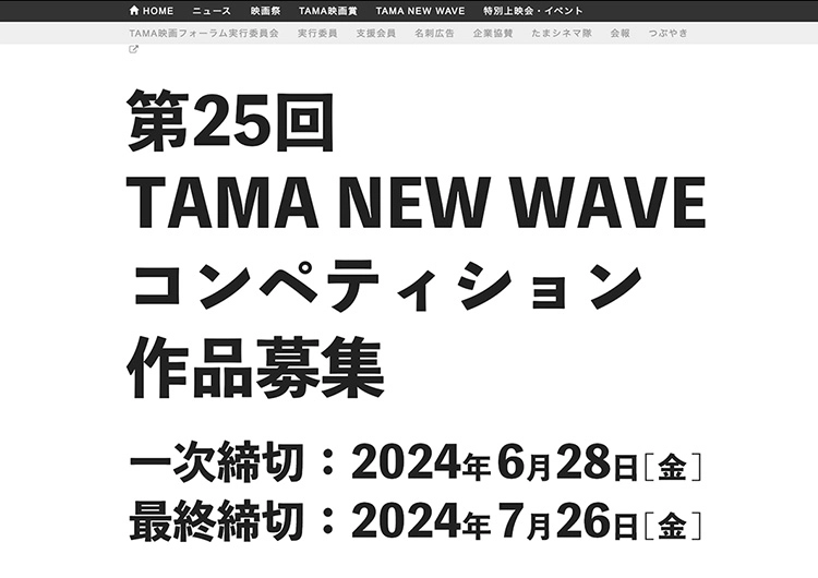 【募集終了】第25回 TAMA NEW WAVEコンペティション 作品募集［グランプリ 賞金40万円］