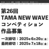 【募集終了】第26回 TAMA NEW WAVEコンペティション 作品募集［グランプリ 賞金40万円］
