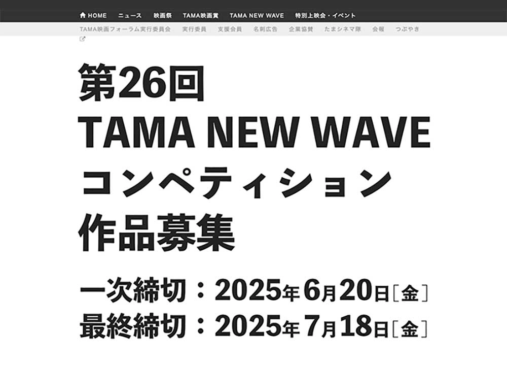 【募集終了】第26回 TAMA NEW WAVEコンペティション［グランプリ 賞金40万円］