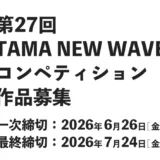第27回 TAMA NEW WAVEコンペティション 作品募集［グランプリ 賞金40万円］