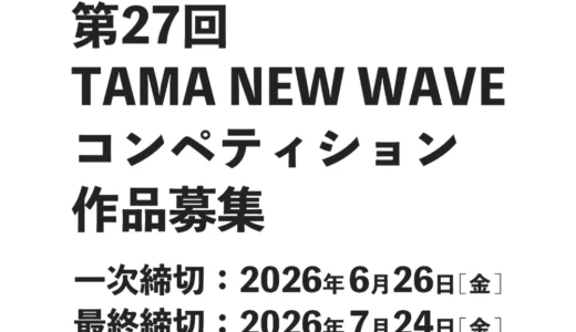 第27回 TAMA NEW WAVEコンペティション 作品募集［グランプリ 賞金40万円］