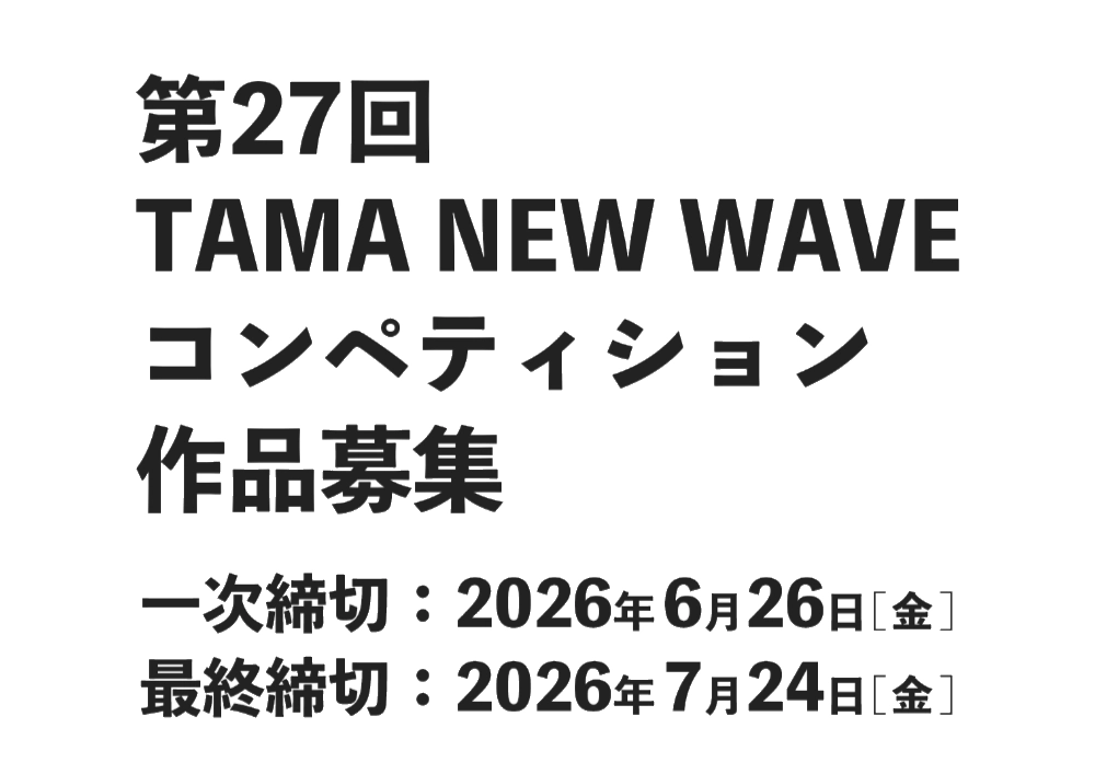 第27回 TAMA NEW WAVEコンペティション 作品募集［グランプリ 賞金40万円］