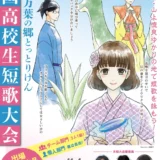 ※募集終了【高校生限定公募】第5回 万葉の郷とっとりけん全国高校生短歌大会［賞 図書カード1万5000円分など］