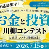 株式会社幻冬舎ゴールドオンライン│第3回「お金と投資の川柳コンテスト」［大賞 アマゾンギフト券5万円分］