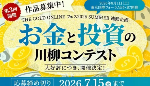 株式会社幻冬舎ゴールドオンライン│第3回「お金と投資の川柳コンテスト」［大賞 アマゾンギフト券5万円分］