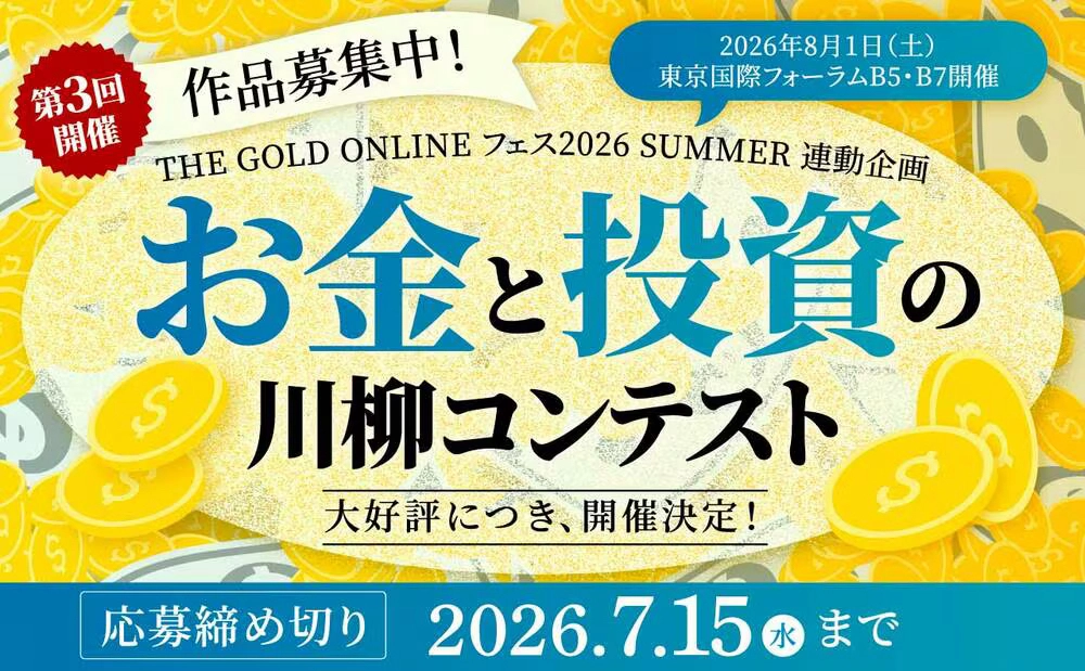 株式会社幻冬舎ゴールドオンライン│第3回「お金と投資の川柳コンテスト」［大賞 アマゾンギフト券5万円分］