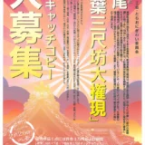 【募集終了】栃尾「秋葉三尺坊大権現」PRキャッチコピー募集［優秀作品 賞金3万円および副賞］