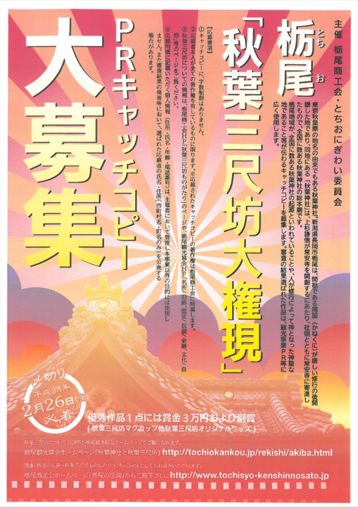 【募集終了】栃尾「秋葉三尺坊大権現」PRキャッチコピー募集［優秀作品 賞金3万円および副賞］