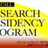 ※募集終了【レジデンス・プログラム参加クリエーター募集！】2024年度 リサーチ・レジデンス・プログラム【6/26締切】