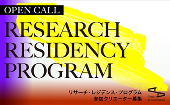 ※募集終了【レジデンス・プログラム参加クリエーター募集！】2024年度 リサーチ・レジデンス・プログラム【6/26締切】
