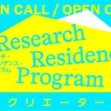 【公募】2027年度「リサーチ・レジデンス・プログラム」参加クリエーター募集｜トーキョーアーツアンドスペース
