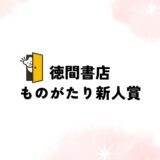 第1回 徳間書店ものがたり新人賞［新人賞 賞状 賞金50万円 出版確約］