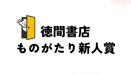 第1回 徳間書店ものがたり新人賞［新人賞 賞状 賞金50万円 出版確約］