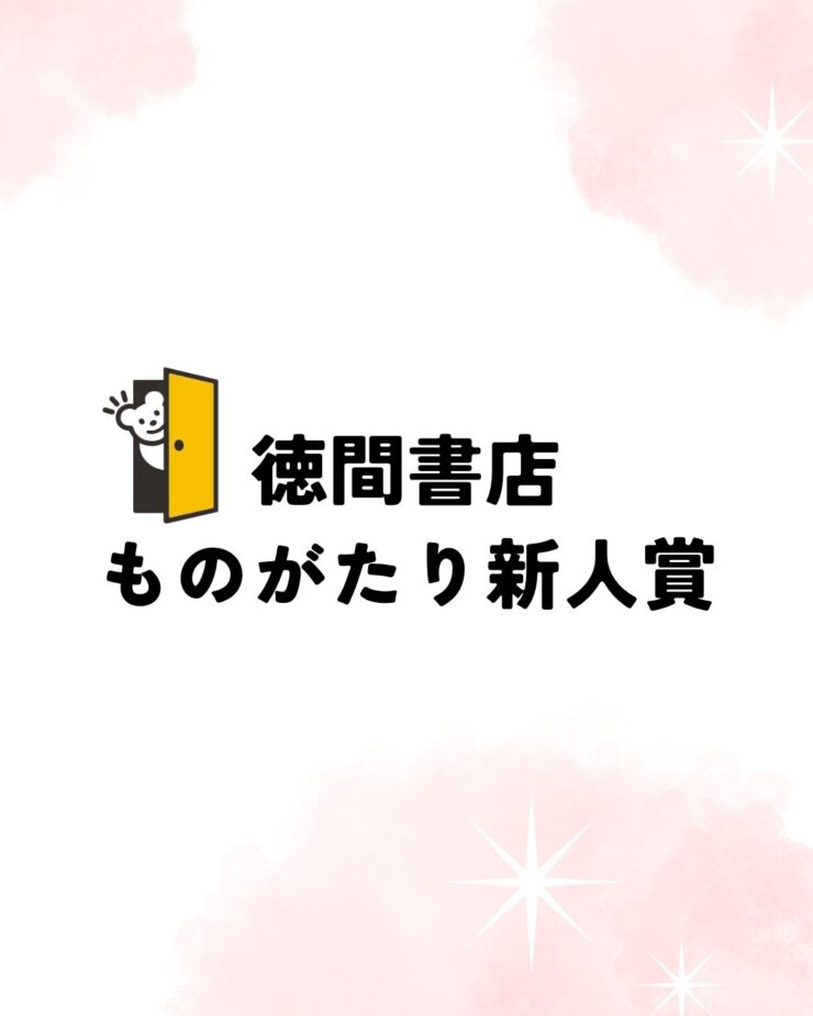 第1回 徳間書店ものがたり新人賞［新人賞 賞状 賞金50万円 出版確約］