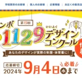 ※募集終了【中高生限定公募】第15回 トンボ1129デザインコンクール［最優秀賞 ギフトカード5万円分］