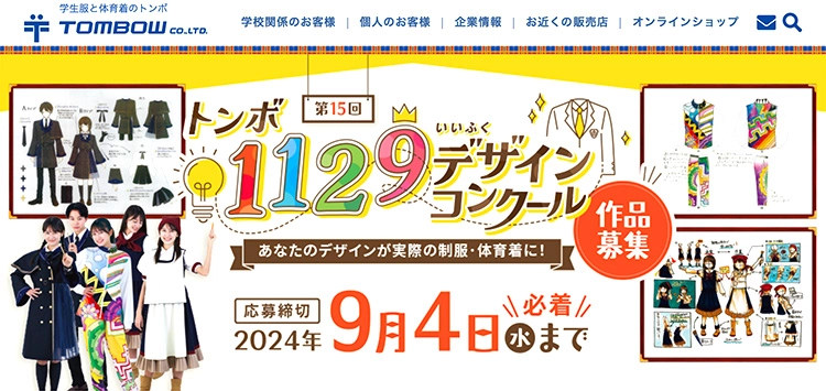 ※募集終了【中高生限定公募】第15回 トンボ1129デザインコンクール［最優秀賞 ギフトカード5万円分］