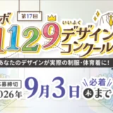 【中高生限定公募】第17回 トンボ1129デザインコンクール［最優秀賞 ギフトカード5万円分 作品を実際に制作してプレゼント！］