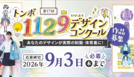 【中高生限定公募】第17回 トンボ1129デザインコンクール［最優秀賞 ギフトカード5万円分 作品を実際に制作してプレゼント！］