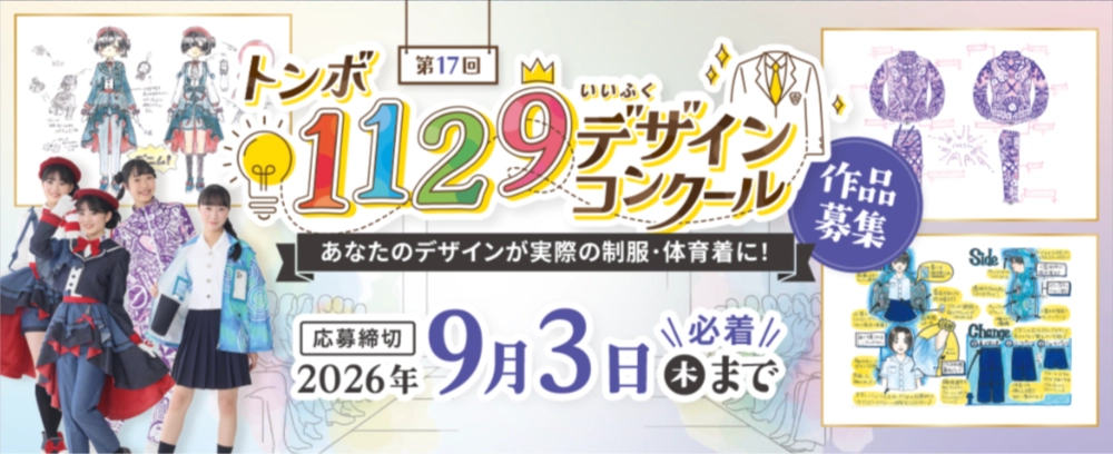 【中高生限定公募】第17回 トンボ1129デザインコンクール［最優秀賞 ギフトカード5万円分 作品を実際に制作してプレゼント！］