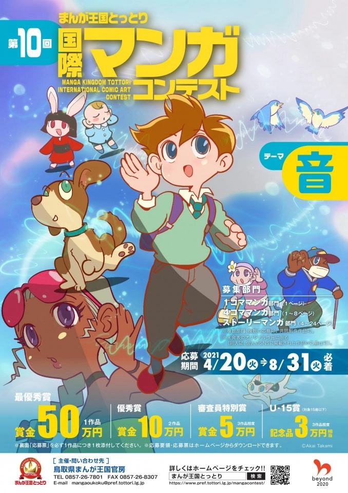 【募集終了】第10回 まんが王国とっとり 国際マンガコンテスト［最優秀賞 賞金50万円］