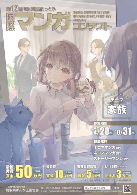 【募集終了】第12回 まんが王国とっとり 国際マンガコンテスト［最優秀賞 賞金50万円］