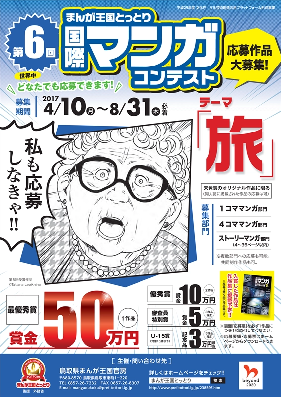 【募集終了】第6回 まんが王国とっとり国際マンガコンテスト［最優秀賞 賞金50万円］