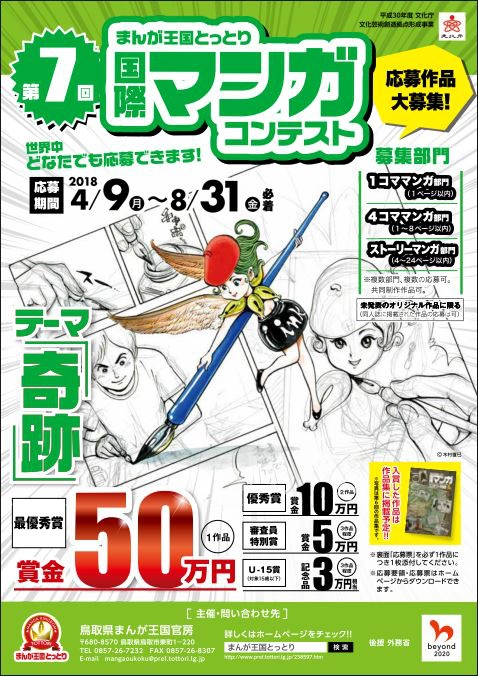 【募集終了】第7回 まんが王国とっとり 国際マンガコンテスト［最優秀賞 賞金50万円］