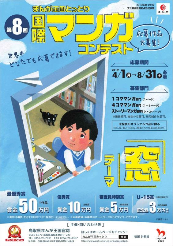 【募集終了】第8回 まんが王国とっとり 国際マンガコンテスト［最優秀賞 賞金50万円］