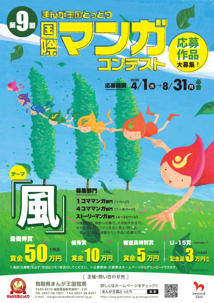 【募集終了】第9回 まんが王国とっとり 国際マンガコンテスト［最優秀賞 賞金50万円］
