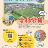 富山県│令和9年8月OPEN！ あなたが名付け親！「新川こども施設」愛称募集［最優秀賞 富山湾鮨セットクーポン30,000円相当 プレオープンご招待］