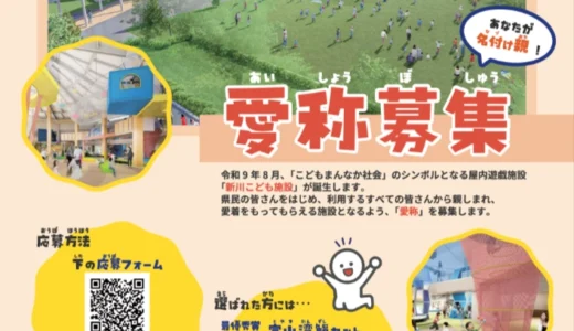 富山県│令和9年8月OPEN！ あなたが名付け親！「新川こども施設」愛称募集［最優秀賞 富山湾鮨セットクーポン30,000円相当 プレオープンご招待］