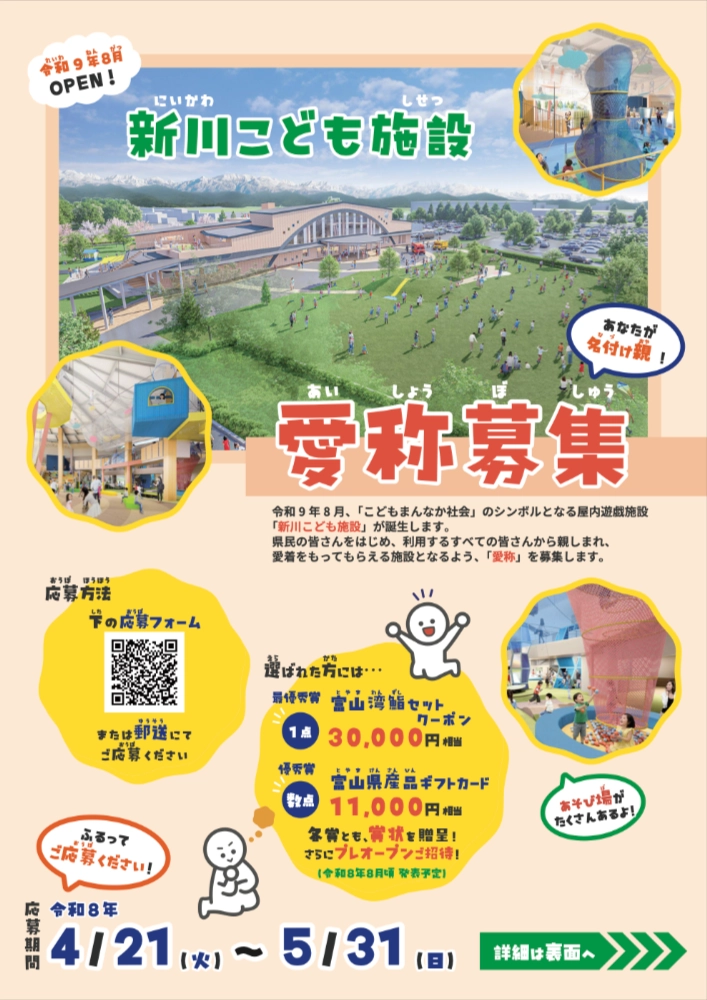 富山県│新川こども施設の愛称募集について［最優秀賞 富山湾鮨セットクーポン30,000円相当 プレオープンご招待］