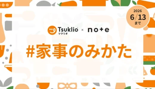 【エッセイ 小説 イラスト マンガなど表現形式問わず】三菱ツクリオ/ Antway×noteで、投稿コンテスト「#家事のみかた」を開催します！［グランプリ ギフトカード7万円分］