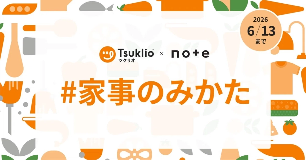 【エッセイ 小説 イラスト マンガなど表現形式問わず】三菱ツクリオ/ Antway×noteで、投稿コンテスト「#家事のみかた」を開催します！［グランプリ ギフトカード7万円分］