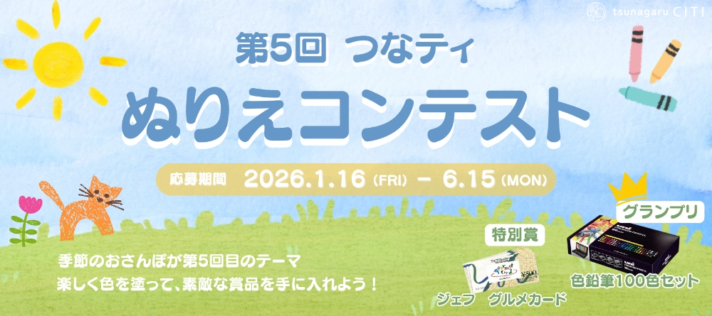 コミュニティサイト「つながるシティ」│第5回 つなティぬりえコンテスト［グランプリ 色鉛筆100色セット］