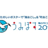 【募集終了】海と日本PROJECT「うみぽす」海のPRコンテスト2019［一般の部グランプリ 賞金30万円］