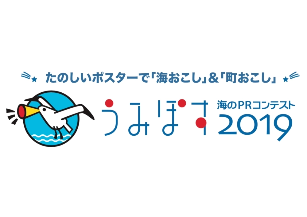 【募集終了】海と日本PROJECT「うみぽす」海のPRコンテスト2019［一般の部グランプリ 賞金30万円］