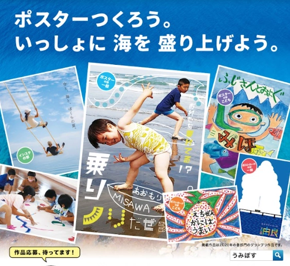 【募集終了】海と日本PROJECT「うみぽす」海のPRコンテスト2022［一般の部グランプリ 賞金30万円］