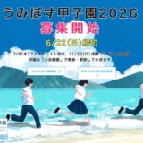 【学生限定公募】うみぽす甲子園2026［ファイナリスト10チームに活動資金10万円&サポート提供！］