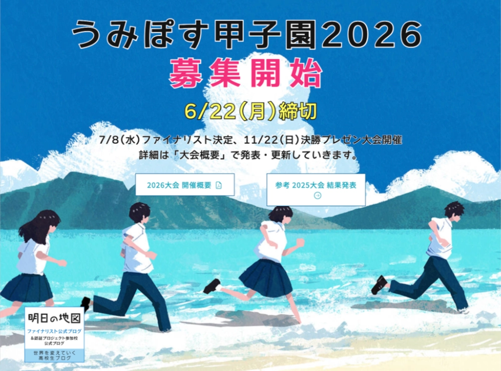 【学生限定公募】うみぽす甲子園2026［ファイナリスト10チームに活動資金10万円&サポート提供！］