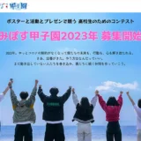 ※募集終了【学生限定公募】日本財団 海と日本PROJECT うみぽす甲子園［グランプリ 活動資金合計20万円&サポート提供］