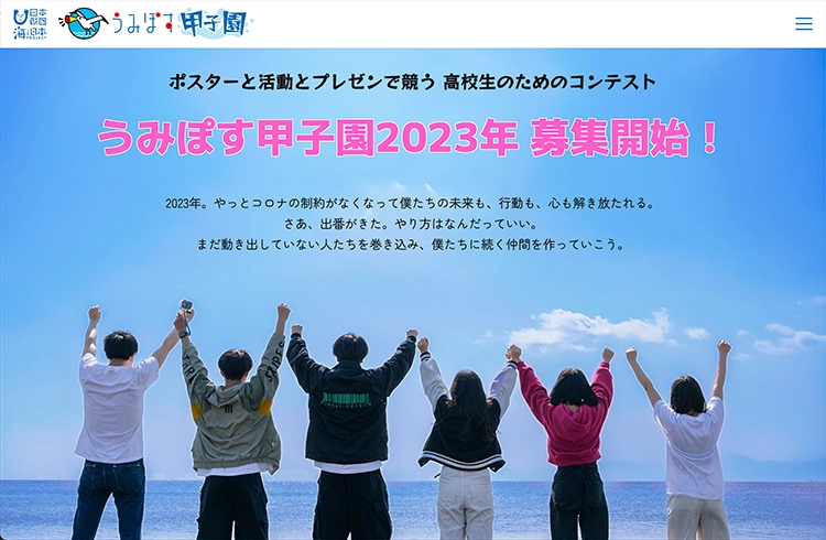 ※募集終了【学生限定公募】日本財団 海と日本PROJECT うみぽす甲子園［グランプリ 活動資金合計20万円&サポート提供］