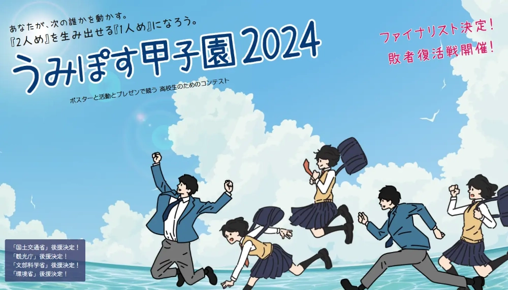 ※募集終了【学生限定公募】日本財団 海と日本PROJECT うみぽす甲子園2024［ファイナリスト10チームに活動資金10万円&サポート提供！］
