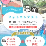 #わたしの琵琶湖システム フォトコンテスト 第1回のテーマは「水辺のひとコマ」！［優秀賞 近江米みずかがみ5kg］