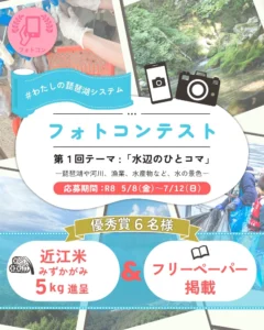 #わたしの琵琶湖システム フォトコンテスト 第1回のテーマは「水辺のひとコマ」！［優秀賞 近江米みずかがみ5kg］