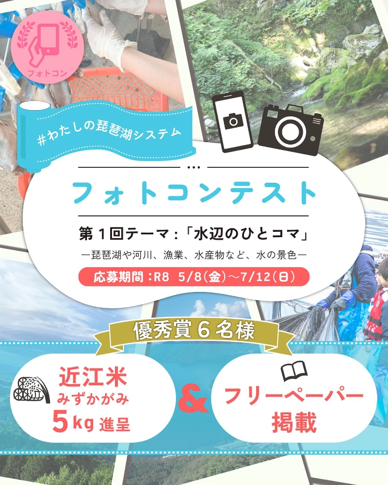 #わたしの琵琶湖システム&nbsp;フォトコンテスト 第1回のテーマは「水辺のひとコマ」！［優秀賞 近江米みずかがみ5kg］